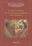 Η θέση του θεολόγου και του θεολογικού μαθήματος στην εκπαίδευση, Μελέτη θεολογική, νομοκανονική, ποιμαντική, Ευθυμίου, Γεώργιος Χ., Ευθυμίου Γεώργιος Χρ., 2011