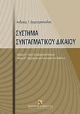 Σύστημα συνταγματικού δικαίου, Γενική συνταγματική θεωρία - Οργάνωση και λειτουργία του κράτους, Δημητρόπουλος, Ανδρέας Γ., Εκδόσεις Σάκκουλα Α.Ε., 2011