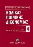 Κώδικας ποινικής δικονομίας, (Π.Δ. 258/1986), , Εκδόσεις Σάκκουλα Α.Ε., 2011