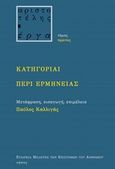 Κατηγορίαι. Περί ερμηνείας, , Αριστοτέλης, 385-322 π.Χ., Νήσος, 2011