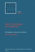 Περί γενέσεως και φθοράς, , Αριστοτέλης, 385-322 π.Χ., Νήσος, 2011