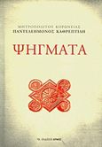 Ψήγματα, , Παντελεήμων Καθρεπτίδης, Μητροπολίτης Κορωνείας, Αρμός, 2011