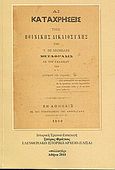 Αι καταχρήσεις της ποινικής δικαιοσύνης και ο Κωνσταντίνος Π. Μπομποτής 1853-1888, , , Συλλογές, 2011
