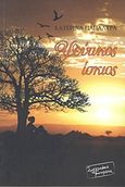 Ψεύτικος ίσκιος, , Παπαλύρα, Κατερίνα, Συγγραφικά Μονοπάτια, 2011
