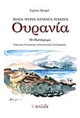 Ουρανία, Μυθιστόρημα, Βεκρή, Ειρήνη, Αιολίδα, 2011