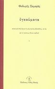 Εγκαύματα, Καταγωγή ενός έρωτα ή μιας πρώτης ηδυπαθείας, να πω και οι συνέπειες [ήγουν σχόλια], Σαμαράς, Θοδωρής, Οδός Πανός, 2011