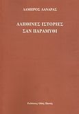 Αληθινές ιστορίες σαν παραμύθι, , Λανάρας, Λάμπρος, Οδός Πανός, 2011
