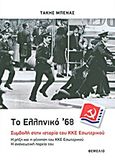 Το ελληνικό '68: Συμβολή στην ιστορία του ΚΚΕ Εσωτερικού, Η ρήξη και η γέννηση του ΚΚΕ Εσωτερικού - Η ανανεωτική πορεία του, Μπενάς, Τάκης, Θεμέλιο, 2011