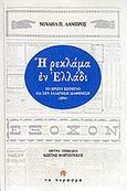 Η ρεκλάμα εν Ελλάδι, Το πρώτο κείμενο για την ελληνική διαφήμιση (1894), Λάμπρος, Μιχαήλ Π., Το Πέρασμα, 2011