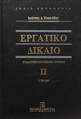 Εργατικό δίκαιο, Συλλογικές διαπραγματεύσεις εργασίας - Συλλογικές συμβάσεις εργασίας - Συλλογικές διαφορές εργασίας, Κουκιάδης, Ιωάννης Δ., Εκδόσεις Σάκκουλα Α.Ε., 2011