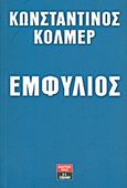 Εμφύλιος, Η πτώσις του αθηνοκεντρικού κράτους και η αποτροπή νέου διχασμού: Μυθιστόρημα πολιτικής φαντασίας: Το &quot;Παραμύθι με... Όνομα&quot; (ή &quot;Πού πήγαν τα λεφτά&quot;!), Κόλμερ, Κωνσταντίνος, Εκδοτικός Οίκος Α. Α. Λιβάνη, 2012