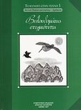 Βελουδομάτας στιγμιότυπα, , Παπαναστασίου, Άννα, Κυνηγετικές Εκδόσεις, 1997