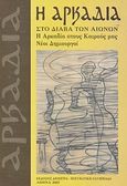 Η Αρκαδία στο διάβα των αιώνων, Η Αρκαδία στους καιρούς μας: Νέοι δημιουργοί, , Εκδόσεις Δήμητρα, 2007