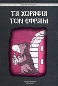 Τα χωράφια των Εφραίμ, , Μαρμάρης, Κώστας, Εκδόσεις Δήμητρα, 2009