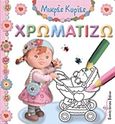 Χρωματίζω Μικρές Κυρίες, , Belineau, Nathalie, Διεθνές Κέντρο Βιβλίου, 2011