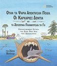 Όταν τα ψάρια απέκτησαν πόδια, οι καρχαρίες δόντια και τα ζουζούνια πλημμύρισαν τη Γη, Εικονογραφημένη ιστορία της ζωής πριν από τους δεινόσαυρους, Bonner, Hannah, 4π Ειδικές Εκδόσεις Α.Ε., 2011