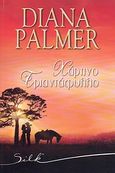 Χάρτινο τριαντάφυλλο, , Palmer, Diana, Bell / Χαρλένικ Ελλάς, 2011