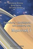 Σημειώσεις, προβλήματα και ασκήσεις στη μηχανική, , Συλλογικό έργο, Εκδόσεις Παντίσκος, 2012