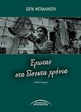 Έρωτας στα δίσεκτα χρόνια, , Μεταλλικιώτη, Ζώγια, Σύγχρονοι Ορίζοντες, 2011