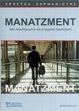 Μάνατζμεντ, Μια ολοκληρωμένη και σύγχρονη προσέγγιση, Σαρμανιώτης, Χρήστος, Δίσιγμα, 2011