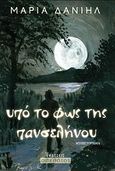 Υπό το φως της πανσελήνου, , Δανιήλ, Μ., Οσελότος, 2011