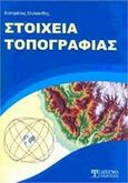 Στοιχεία τοπογραφίας, , Στυλιανίδης, Ευστράτιος, Δίσιγμα, 2011