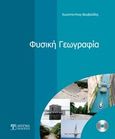Φυσική γεωγραφία, , Βουβαλίδης, Κωνσταντίνος, Δίσιγμα, 2011