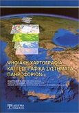 Ψηφιακή χαρτογραφία και γεωγραφικά συστήματα πληροφοριών, , Συλλογικό έργο, Δίσιγμα, 2011