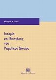 Ιστορία και εισηγήσεις του ρωμαϊκού δικαίου, , Γκόφας, Δημήτρης Κ., Σάκκουλας Αντ. Ν., 2011