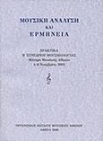 Μουσική ανάλυση και ερμηνεία, Πρακτικά Β' συνεδρίου μουσικολογίας, Μέγαρο Μουσικής Αθηνών 4-6 Νοεμβρίου 2003, Συλλογικό έργο, Μέγαρο Μουσικής Αθηνών, 2006