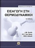 Εισαγωγή στη θερμοδυναμική, Σύμφωνα με το σύστημα S.I., Συλλογικό έργο, Τζιόλα, 2012