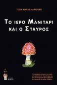 Το ιερό μανιτάρι και ο σταυρός, , Allegro, John Marco, Εκδόσεις Βερέττας, 2012