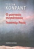 Ο μυστικός συγκάτοικος Γκασπάρ Ρουίς, , Conrad, Joseph, 1857-1924, Οδυσσέας, 2011