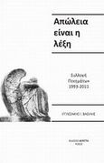 Απώλεια είναι η λέξη, , Ιγγλεζάκης, Βασίλης, Βερέττας, 2012