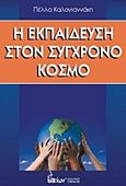 Η εκπαίδευση στον σύγχρονο κόσμο, , Καλογιαννάκη, Πέλλα, Εκδοτικός Όμιλος Ίων, 2011