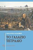 Το γαλάζιο τετράδιο. Εχθροί, , Kazakevits, Emmanuil, 1913-1962, Σύγχρονη Εποχή, 2012