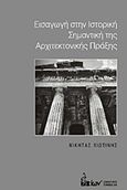 Εισαγωγή στην ιστορική σημαντική της αρχιτεκτονικής πράξης, Η αρχιτεκτονική ως διαλεκτική εσωτερικού - εξωτερικού χώρου ή η αρχιτεκτονική ως κατ' εξοχήν δια-Κοσμητική πρακτική, Χιωτίνης, Νικήτας, Εκδοτικός Όμιλος Ίων, 2011