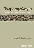 Γεωμορφολογία, Εφαρμογές στις γεωεπιστήμες, Παυλόπουλος, Κοσμάς Π., Εκδοτικός Όμιλος Ίων, 2011