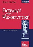 Εισαγωγή στην ψυχοκινητική, , Ficher, Klaus, Έλλην, 2011