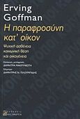 Η παραφροσύνη κατ' οίκον, Ψυχική ασθένεια, κοινωνική θέση και οικογένεια, Goffman, Erving, 1922-1982, Αλεξάνδρεια, 2012