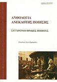 Ανθολογία ανέκδοτης ποίησης, Σύγχρονοι Θράκες ποιητές, Συλλογικό έργο, Σπανίδης, 2007