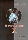 Η έννοια του Χ, , Αραμπατζής, Άρης, Σπανίδης, 2003