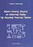 Θέματα ιστορίας, θεωρίας και διδακτικής πράξης της σύγχρονης τουρκικής γλώσσας, , Μπακιρτζής, Ιωάννης Μ., Σπανίδης, 2005
