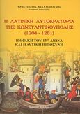 Η λατινική αυτοκρατορία της Κωνσταντινούπολης 1204-1261, Η Θράκη του 13ου αιώνα και η δυτική ιπποσύνη, Μιχαλόπουλος, Χρήστος Μ., Σπανίδης, 2007