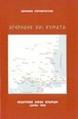 Αγέρηδες και κύματα, , Μουσόπουλος, Θανάσης, Σπανίδης, 1998