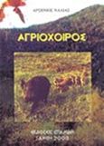 Αγριόχοιρος, , Ναλίας, Αρσένιος, Σπανίδης, 2003