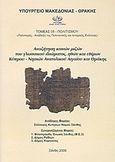 Αναζήτηση κοινών ριζών του γλωσσικού ιδιώματος, ηθών και εθίμων Κύπρου - νησιών Ανατολικού Αιγαίου και Θράκης, , Συλλογικό έργο, Σπανίδης, 2006