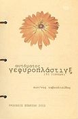 Αυτόματος γεφυροπλάστιγξ, , Ταβουλτσίδης, Κωνσταντίνος, Σπανίδης, 2002