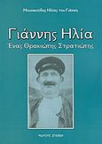 Γιάννης Ηλία: Ένας Θρακιώτης στρατιώτης, , Μουσικούδης, Ηλίας Γ., Σπανίδης, 2006