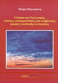 Γλώσσα και εγκλεισμός, Στάσεις, αναπαραστάσεις και συμβολικές μορφές γλωσσικής λειτουργίας, Μαργαρώνη, Μαίρη, Σπανίδης, 2008